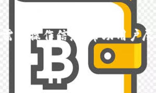 由于您的问题是关于Tokenim 2.0钱包被冻结后的页面显示，这通常涉及到特定的用户界面设计和用户体验。如果您想了解被冻结后的页面显示可能会有哪些内容，一般来说，以下是一些可能的设计元素与说明：

### 冻结状态说明
在Tokenim 2.0钱包被冻结后，用户首次登录时可能会看到一个清晰而显眼的提示信息，告知用户钱包处于冻结状态。这个提示可能会用红色字体或其他醒目的颜色以提高注意力，内容可以包括：“您的钱包已被冻结，请联系客服进行处理。”

### 用户指引
紧接着，页面可能会引导用户该如何处理这个问题。这可能包括提供一个链接到FAQ页面，或者直接在页面上列出解决步骤，例如：“请通过我们的客服渠道联系客服，提交解冻申请。”

### 联系客服按钮
为了便于用户进行后续操作，页面上可能会包含一个“联系客服”按钮。这个按钮可以是显眼的，以确保用户在面临问题时有明确的行动指引，点击后可以引导用户到实时聊天、电子邮件或电话联系方式。

### 交易限制说明
被冻结的状态可能意味着用户无法进行任何交易，因此页面上可能会有一个专门的区域，提示用户当前无法进行任何转账或提币操作，并解释冻结的原因，比如安全问题、异常交易等。

### 账户安全提示
为了提升用户的安全意识，页面可能还会包含关于如何保护自己账户的信息，比如建议用户更改密码、启用两步验证等。

### 提供更多信息的链接
为了帮助用户更好地理解被冻结的原因，页面上可能会提供相关的知识库链接或文章，帮助用户了解被冻结的常见原因和如何避免。

### 结语
总之，Tokenim 2.0钱包被冻结后的页面设计应当以用户体验为中心，清晰、直接地传达当前状态和后续所需的操作信息，帮助用户尽快解决问题。

如果您有具体的设计需求或者有其他问题，欢迎随时询问！