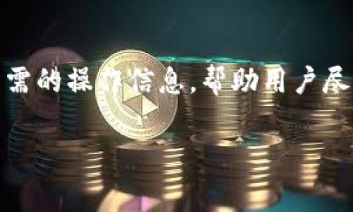 由于您的问题是关于Tokenim 2.0钱包被冻结后的页面显示，这通常涉及到特定的用户界面设计和用户体验。如果您想了解被冻结后的页面显示可能会有哪些内容，一般来说，以下是一些可能的设计元素与说明：

### 冻结状态说明
在Tokenim 2.0钱包被冻结后，用户首次登录时可能会看到一个清晰而显眼的提示信息，告知用户钱包处于冻结状态。这个提示可能会用红色字体或其他醒目的颜色以提高注意力，内容可以包括：“您的钱包已被冻结，请联系客服进行处理。”

### 用户指引
紧接着，页面可能会引导用户该如何处理这个问题。这可能包括提供一个链接到FAQ页面，或者直接在页面上列出解决步骤，例如：“请通过我们的客服渠道联系客服，提交解冻申请。”

### 联系客服按钮
为了便于用户进行后续操作，页面上可能会包含一个“联系客服”按钮。这个按钮可以是显眼的，以确保用户在面临问题时有明确的行动指引，点击后可以引导用户到实时聊天、电子邮件或电话联系方式。

### 交易限制说明
被冻结的状态可能意味着用户无法进行任何交易，因此页面上可能会有一个专门的区域，提示用户当前无法进行任何转账或提币操作，并解释冻结的原因，比如安全问题、异常交易等。

### 账户安全提示
为了提升用户的安全意识，页面可能还会包含关于如何保护自己账户的信息，比如建议用户更改密码、启用两步验证等。

### 提供更多信息的链接
为了帮助用户更好地理解被冻结的原因，页面上可能会提供相关的知识库链接或文章，帮助用户了解被冻结的常见原因和如何避免。

### 结语
总之，Tokenim 2.0钱包被冻结后的页面设计应当以用户体验为中心，清晰、直接地传达当前状态和后续所需的操作信息，帮助用户尽快解决问题。

如果您有具体的设计需求或者有其他问题，欢迎随时询问！