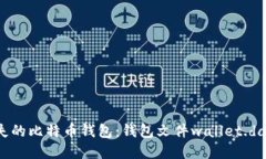 如何找回丢失的比特币钱