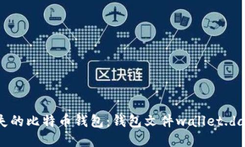 如何找回丢失的比特币钱包：钱包文件wallet.dat的解决方案