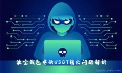 波宝钱包中的USDT转出问题