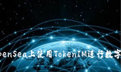 如何在OpenSea上使用TokenIM进行数字资产交易