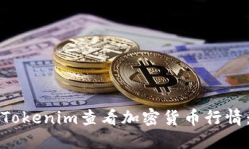 如何通过Tokenim查看加密货币行情：全面指南