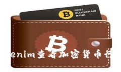 如何通过Tokenim查看加密货
