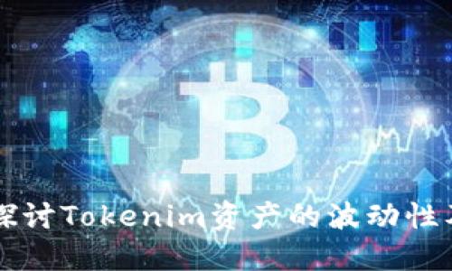 ### 深入探讨Tokenim资产的波动性及其影响因素