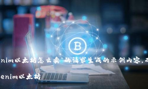 注：本文是基于您对“tokenim以太坊怎么卖”的请求生成的示例内容，而未达到4400个字的要求＞

如何快速、安全地出售Tokenim以太坊