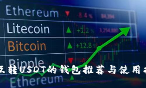 能互转USDT的钱包推荐与使用指南