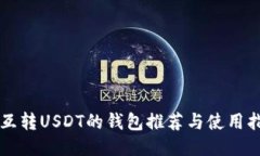能互转USDT的钱包推荐与使