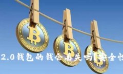 : Tokenim 2.0钱包的钱会丢失