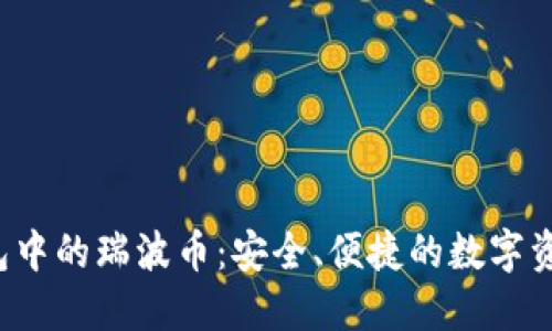 Coinomi钱包中的瑞波币：安全、便捷的数字资产管理选择