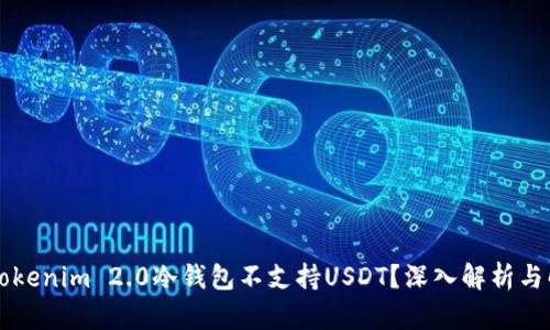 为什么Tokenim 2.0冷钱包不支持USDT？深入解析与解决方案