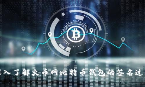深入了解火币网比特币钱包的签名过程