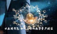 以太坊钱包：如何让你的