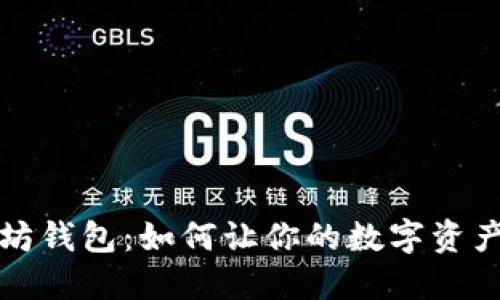 以太坊钱包：如何让你的数字资产增值