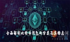 全面解析比特币钱包的分