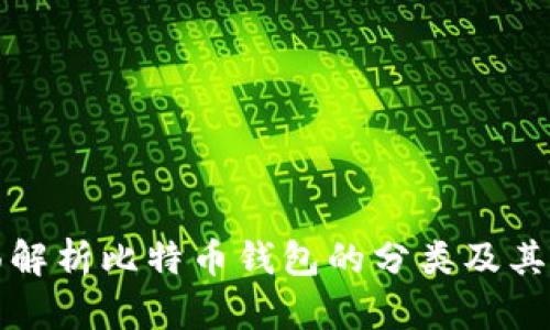 全面解析比特币钱包的分类及其特点