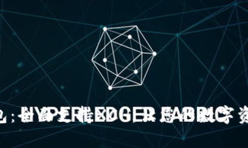 Tokenim 2.0钱包：全面支持XCH，让您的数字资产管理更加便捷