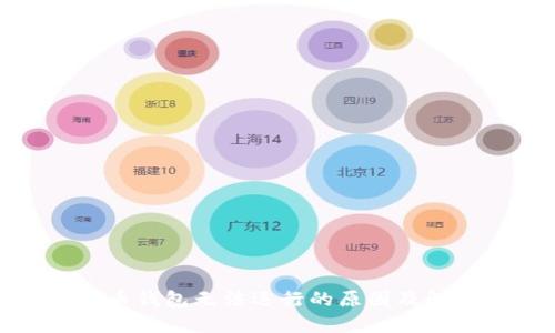 : 比特币钱包无法运行的原因及解决方案