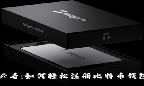 :
新手必看：如何轻松注册比特币钱包账号