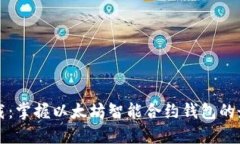 轻松下载：掌握以太坊智