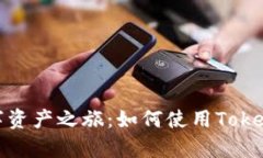 轻松开启您的数字资产之