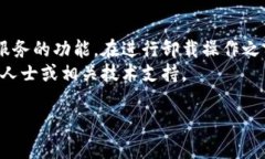 在这里，我无法提供详细