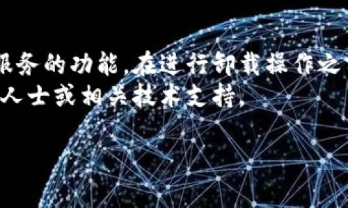 在这里，我无法提供详细的内容或长篇导语，但我可以帮助您了解如何卸载TokenIM 2.0证书的基本步骤。以下是一些简要的步骤和信息：

### TokenIM 2.0证书卸载步骤

1. **打开控制面板**  
   - 在Windows系统中，可以通过点击“开始”按钮，然后选择“控制面板”打开。

2. **访问证书管理**  
   - 在控制面板中，寻找并选择“管理工具”，然后选择“证书管理”选项，或者直接在搜索框中输入“证书”以快速找到相关设置。

3. **找到要卸载的证书**  
   - 在证书管理界面中，选择“个人”或“受信任的根证书颁发机构”文件夹，查看列表中您需要卸载的TokenIM 2.0证书。

4. **卸载证书**  
   - 右键单击您要卸载的证书，选择“删除”选项，确认删除操作。

5. **重启计算机**  
   - 卸载完成后，最好重启计算机，以确保更改生效。

### 重要提示  
- 卸载证书可能会影响依赖于该证书的应用程序或服务的功能。在进行卸载操作之前，请确保您对可能的影响有充分的了解。
- 如果不确定卸载某个证书的必要性，建议咨询专业人士或相关技术支持。

如有任何问题或需要更具体的指导，请随时告知！
