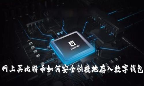 网上买比特币如何安全快捷地存入数字钱包