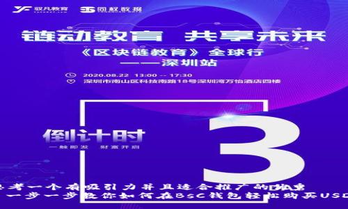 思考一个有吸引力并且适合推广的优秀
: 一步一步教你如何在BsC钱包轻松购买USDT