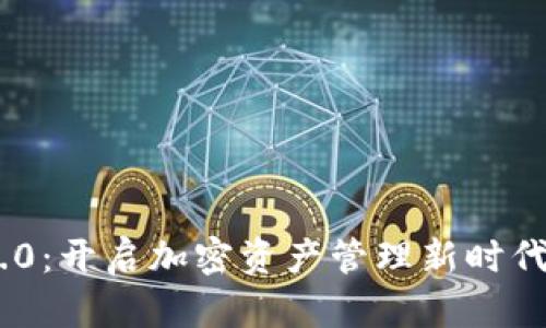 Tokenim 2.0：开启加密资产管理新时代的官方指南