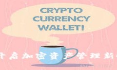 Tokenim 2.0：开启加密资产管