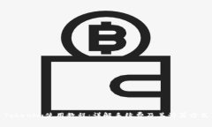 Tokenim使用教程：详解手续
