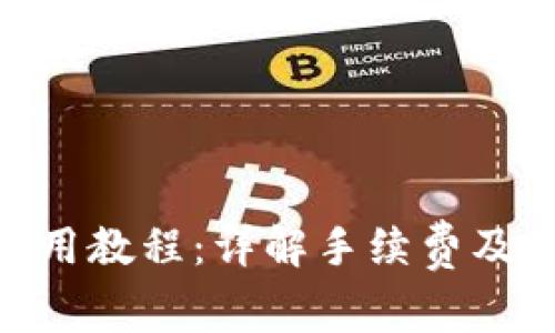 Tokenim使用教程：详解手续费及其计算方式