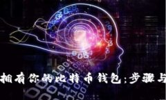 如何轻松拥有你的比特币