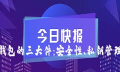 探索以太坊钱包的三大件