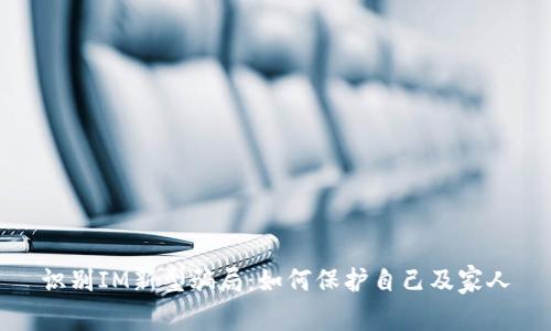 识别IM新型骗局：如何保护自己及家人