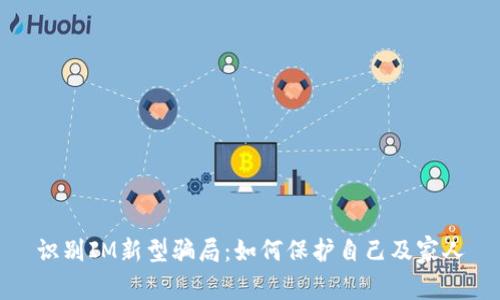 识别IM新型骗局：如何保护自己及家人
