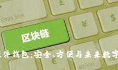 揭秘 Neno 比特币硬件钱包：安全、方便与未来数