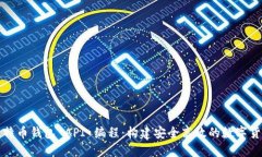 深入探讨比特币钱包 API 编程：构建安全高效的数
