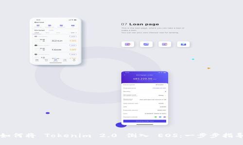 如何将 Tokenim 2.0 倒入 EOS：一步步指导