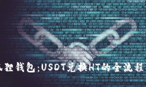 小狐狸钱包：USDT兑换HT的全流程指南