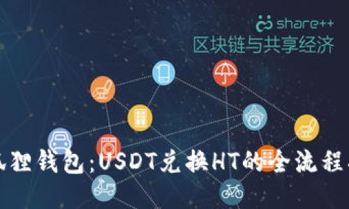 小狐狸钱包：USDT兑换HT的全流程指南