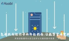 USDT钱包提现到银行卡的终极指南：让数字货币变