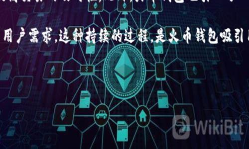 要讨论Tokenim 2.0和火币钱包的互导关系，我们需要先了解这两个平台的基本概念和功能。

### 什么是Tokenim 2.0？

Tokenim 2.0 是一个基于区块链技术的去中心化应用平台，它为用户提供了发行、管理和交易数字资产的工具和服务。该平台旨在通过简化复杂的区块链操作，为用户提供一种便捷的数字资产管理体验。Tokenim 2.0 提供了一系列功能，包括代币发行、众筹、资产交换和智能合约的管理。

### 什么是火币钱包？

火币钱包是火币交易所推出的一款数字资产钱包，支持多种数字货币的存储和管理。火币钱包不仅可以用来存储用户在火币交易所购买的数字资产，还可以支持链上操作，如转账、兑换等。用户可以通过火币钱包在不同的区块链网络上进行资产的管理和交易。

### Tokenim 2.0与火币钱包的互导关系

在区块链生态中，各个项目和平台之间的相互链接是非常重要的。Tokenim 2.0与火币钱包之间的互导关系可以体现在以下几个方面：

1. **资产管理互通**：用户可以通过火币钱包将资产转入Tokenim 2.0平台，进行更灵活的资产操作，例如参与项目的众筹或管理代币。这一过程将大大增强Tokenim 2.0的用户基础与流动性。

2. **用户导流**：Tokenim 2.0可以通过与火币钱包的合作，吸引火币钱包的用户使用其平台进行资产发行和管理，从而扩大用户群体。

3. **技术集成**：为了实现更好的互导，可以考虑在Tokenim 2.0和火币钱包之间建立API接口，使二者可以实现实时的数据交换和资产确认，提升用户体验。

4. **市场推广和教育**：双方可以联合开展市场推广活动，教育用户如何在Tokenim 2.0平台上使用火币钱包进行数字资产管理，进一步提高二者的市场认知度和使用率。

### 可能相关的问题

#### 问题一：Tokenim 2.0如何支持不同类型的数字资产？

Tokenim 2.0如何支持不同类型的数字资产？

Tokenim 2.0通过多个核心功能来支持不同类型的数字资产。这些核心功能不仅帮助用户方便地创建、发行和管理数字资产，还为不同类型的资产提供了灵活的解决方案。

首先，Tokenim 2.0允许用户根据需求自定义代币的属性。用户可以选择代币的名称、总供应量、符号等基本信息。同时，Tokenim 2.0还允许用户设置智能合约，以定义代币的行为性能。例如，用户可以设定代币的转让规则、增发机制等，满足不同业务模型的需求。

其次，Tokenim 2.0支持多种区块链运作机制，用户可以选择最适合自身业务的区块链技术，如以太坊、波场等。不同的链上环境提供了不同的技术支持，用户可以根据目标市场和需求进行选择。

此外，Tokenim 2.0还提供了代币交易的功能，用户可以在平台内进行代币的买卖，增强了用户参与度和资产流动性。Tokenim 2.0与各大交易所的合作也扩展了资产的交易渠道，使得其代币可以在更大范围的市场上流通。通过Liquidity Mining等活动，Tokenim 2.0为用户提供了额外的收益方式，进一步推动多样化资产的参与和兑换。

总之，Tokenim 2.0通过定制的代币创建、智能合约的灵活配置、多种区块链环境的适配和交易功能的引入，为用户支持不同类型的数字资产提供了全面的解决方案。

#### 问题二：火币钱包的安全性如何保障？

火币钱包的安全性如何保障？

火币钱包作为一家知名的数字资产管理工具，其安全性措施时刻受到用户的关注。为了保证用户资产的安全，火币钱包采取了一系列多层次的安全策略。

首先，火币钱包采用了冷存储与热存储相结合的加密存储方式。冷存储是指把大部分资产离线存储，以防止黑客攻击。热钱包则用于日常的交易活动，确保灵活性。这样一来，即便热钱包遭遇攻击，冷存储中的资产也能得到有效保护。

其次，火币钱包在交易过程中的加密传输协议也极为重要。所有的用户数据和交易信息都会经过严格的加密处理，保护用户信息的隐私和安全。此外，火币钱包还设有多重身份验证机制，用户在登录和进行大额交易时需要经过手机验证码、双因素认证等多重验证程序，这样显著提高了账户的安全性。

再者，火币团队还不断进行安全漏洞的检测与修复。平台会定期进行内部与外部的安全审计，确保系统没有漏洞。用户的反馈也会被及时收集并处理，确保平台的安全性持续提升。

最后，火币钱包还制定了完整的用户资产保险制度。在极端情况下，比如因黑客攻击导致用户资产损失，火币会根据自身的资产保险政策，给予用户一定的赔偿。这一策略深化了用户对平台的信任，进一步保证了资产安全。

综合来看，火币钱包通过冷热存储、加密传输、多重身份验证、定期审计和资产保险等手段，切实保障了用户的资产安全。

#### 问题三：Tokenim 2.0如何助力数字资产的普及？

Tokenim 2.0如何助力数字资产的普及？

Tokenim 2.0致力于推动数字资产的普及，主要通过以下几个方面来实现这一目标。

首先，Tokenim 2.0提供了简单易用的界面和操作流程。相对于复杂的区块链技术，Tokenim 2.0通过简化用户操作，降低了使用门槛，使得更多普通用户能够轻松上手。同时，该平台提供多种语言版本，满足不同地区用户的需求，有效吸引全球范围内的用户。

其次，Tokenim 2.0建立了强大的社区支持和用户教育机制。平台通过社交媒体、视频教程和在线研讨会等方式，向用户传授如何创建、管理和交易数字资产的知识。通过社区的互动与交流，用户的参与感被逐步提升，从而形成良好的网络生态。

再者，Tokenim 2.0与各大项目方、交易所的合作，增加了市场的认可度和用户的信任感。与火币等知名交易平台的链接，不仅帮助用户实现了快速的资产流通，还提高了Tokenim 2.0平台的知名度，加速了用户的增长。

最后，Tokenim 2.0还积极参与各种数字资产生态的发展，例如支持NFT、DeFi等新兴领域。这些新兴业务不仅吸引了更多年轻用户的关注，还为数字资产的价值创造提供了新的途径。通过不断创新，Tokenim 2.0助力数字资产的生态建设，推动整体市场的进一步普及。

综上所述，Tokenim 2.0通过简化操作、建立教育机制、合作共赢与创新发展等多方措施，有效促进了数字资产的普及。

#### 问题四：火币钱包如何用户体验？

火币钱包如何用户体验？

火币钱包通过多种策略和功能用户体验，力求为用户提供安全、便捷的数字资产管理服务。

首先，火币钱包的用户界面设计通过清晰、简单的导航使用户能快速找到所需功能。无论是转账、交易还是资产查询，都能够一键式完成。此外，火币钱包在功能布局上充分考虑了用户习惯，将常用功能置于显眼位置，极大提升了使用效率。

其次，火币钱包的多币种支持是用户体验的另一亮点。用户可以在同一个钱包中方便地管理多种数字资产，无需因为不同币种而切换多个钱包。这种一站式的服务提升了管理的便利性，同时降低了用户出错的可能性。

还有，火币钱包针对用户提供了个性化的设置选项。例如，用户可以根据自己的需求，自定义通知偏好和安全设置，以便随时获得资产变动的提醒，提高交易的及时性。此外，火币钱包也引入了一键恢复功能，为用户在设备丢失或损坏时提供了保障，提升了使用的安心感。

最后，火币钱包不断根据用户的反馈进行迭代与更新。通过收集用户的建议和问题，火币团队能够有效产品功能，提升系统的流畅度，以更好地满足用户需求。这种持续的过程，是火币钱包吸引用户、提升用户忠诚度的重要因素。

总体来说，通过简单的操作界面、全币种支持、个性化设置和持续，火币钱包为用户实施了全面的用户体验。

希望以上内容能够解答您对Tokenim 2.0和火币钱包互导的相关疑问。如果您有什么其他问题或需要深入探讨的方面，请随时告诉我！
