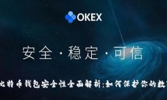 : iOS比特币钱包安全性全面解析：如何保护你的数