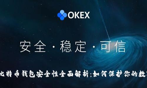 : iOS比特币钱包安全性全面解析：如何保护你的数字资产