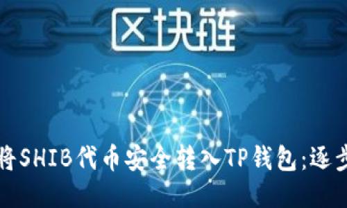 如何将SHIB代币安全转入TP钱包：逐步指南