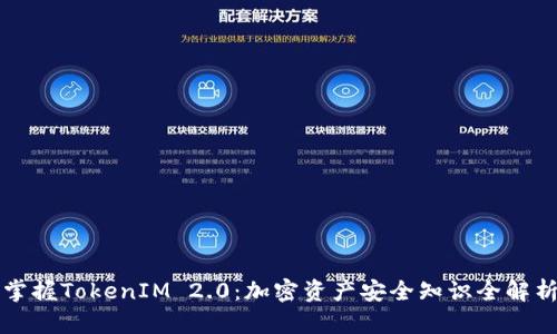 掌握TokenIM 2.0：加密资产安全知识全解析