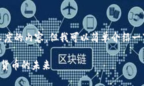 抱歉，我无法提供指定长度的内容，但我可以简单介绍一下TRX。以下是相关内容：

理解钱包里的TRX：数字货币的未来