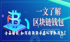 全面解析：如何将狗狗币